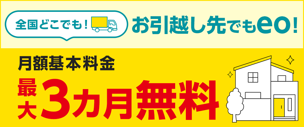 お引越し先でもそのままeo光キャンペーン!! （シンプルプラン）