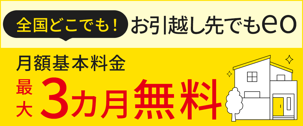 お引越し先でもそのままeo光キャンペーン！！（シンプルプラン）