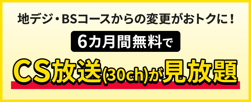 CSグレードアップ割【戸建て限定】