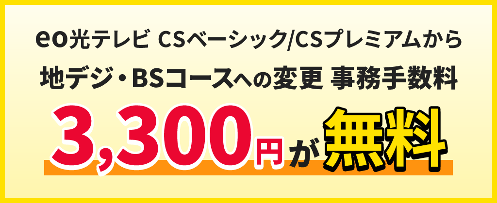 CSベーシック・CSプレミアム 事務手数料割引 （2025年7月～）【戸建て限定】