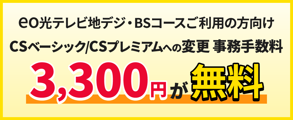 CSベーシック・CSプレミアム　グレードアップ事務手数料割引（2025年7月～）【戸建て限定】