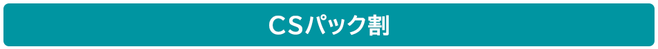 CSパック割.png