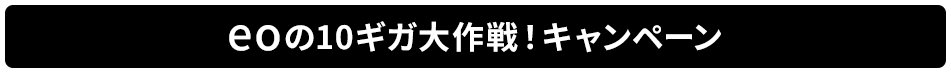 eoの10ギガ大作戦！キャンペーン.png