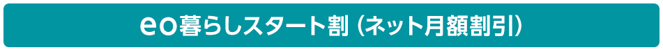 eo暮らしスタート割(ネット月額割引)