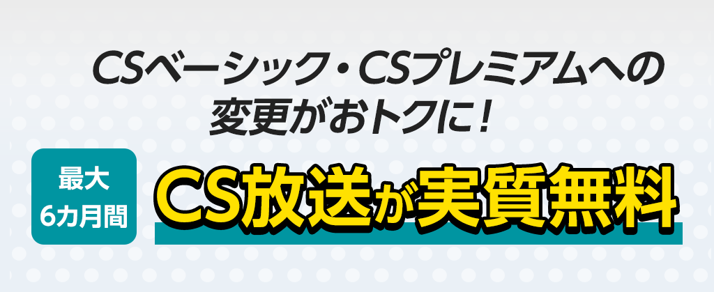 CSベーシック・CSプレミアム移行割【戸建て限定】