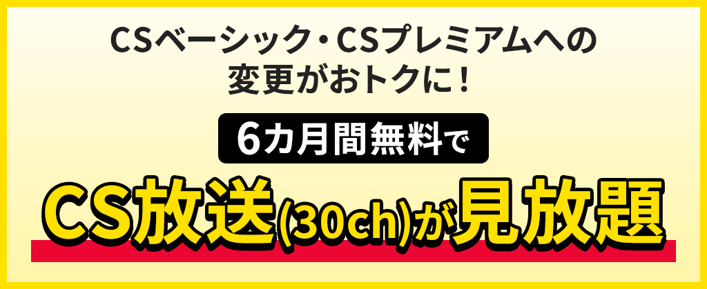 CSベーシック・CSプレミアム移行割【戸建て限定】