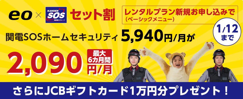 eo × 関電SOSセット割キャンペーン   ※関電SOSサイトへ遷移します。