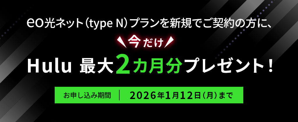 Hulu 最大2カ月見放題スタートキャンペーン
