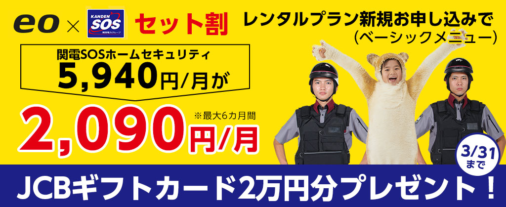 eo × 関電SOSセット割キャンペーン   ※関電SOSサイトへ遷移します。