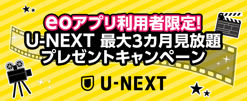 eoアプリ利用者限定！U-NEXT 最大3カ月見放題プレゼントキャンペーン