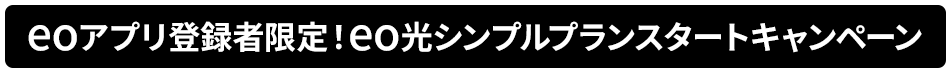 eoアプリ登録者限定！eo光シンプルプランスタートキャンペーン.png