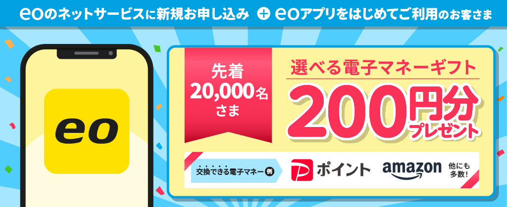 新規お申し込みのあなたに！はじめてのeoアプリ応援キャンペーン