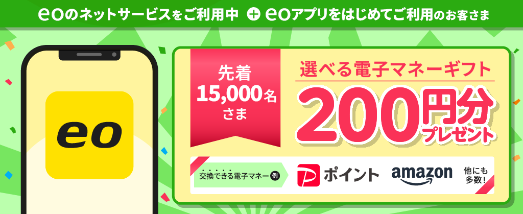 eoのネットサービスご利用者さま限定！eoアプリウェルカムキャンペーン