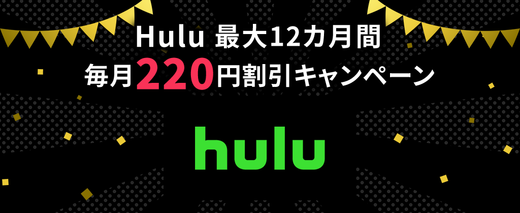 Hulu 最大12カ月間毎月220円割引キャンペーン（2026年2月2日～2026年3月31日利用開始）