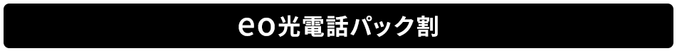 eo光電話パック割