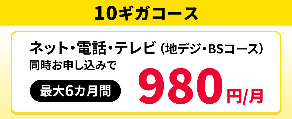 【10ギガコース】ネット＋電話＋テレビ（地デジ・BSコース）月額割引