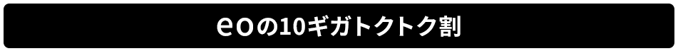 eoの10ギガトクトク割