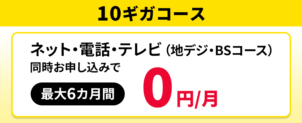 【10ギガコース】ネット＋電話＋テレビ（地デジ・BSコース）月額割引