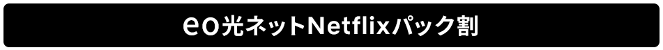 eo光ネットNetflixパック割
