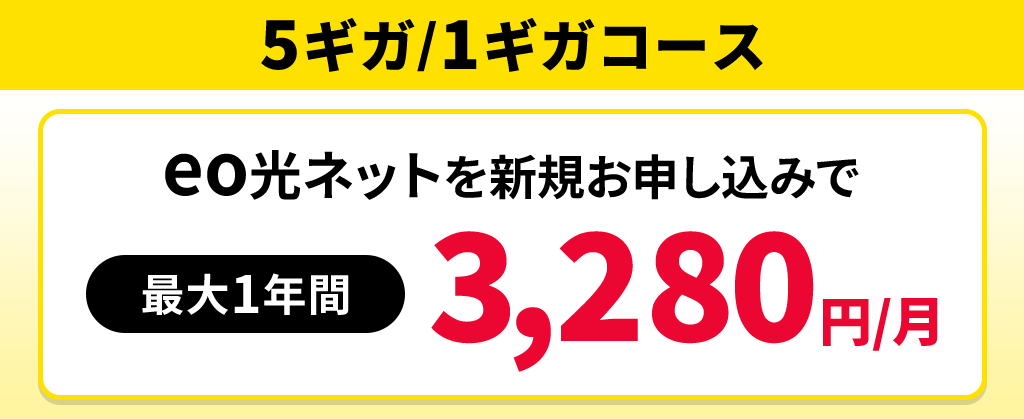 【5ギガ/1ギガコース】ネット月額割引