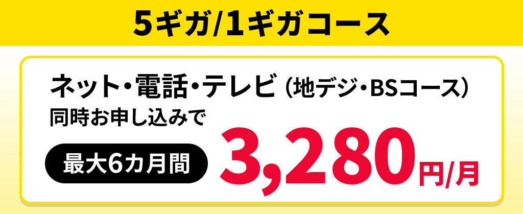 【5ギガ/1ギガコース】ネット＋電話＋テレビ（地デジ・BSコース）月額割引
