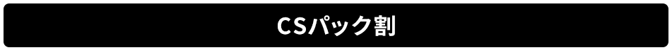 CSパック割