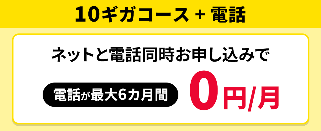 【10ギガコース】eoの10ギガはじめ割＋eo光電話 月額割引