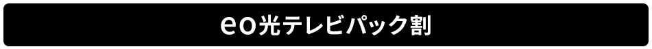 eo光テレビパック割