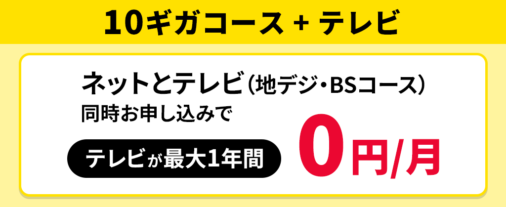 【10ギガコース】eoの10ギガはじめ割＋eo光テレビ（地デジ・BSコース）月額割引