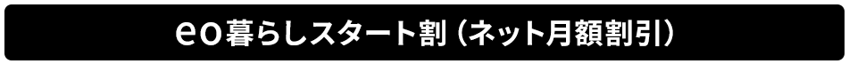 eo暮らしスタート割（ネット月額割引）