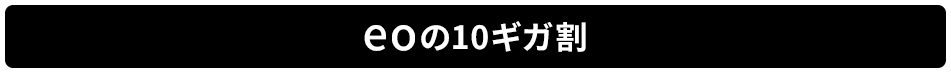 eoの10ギガ割