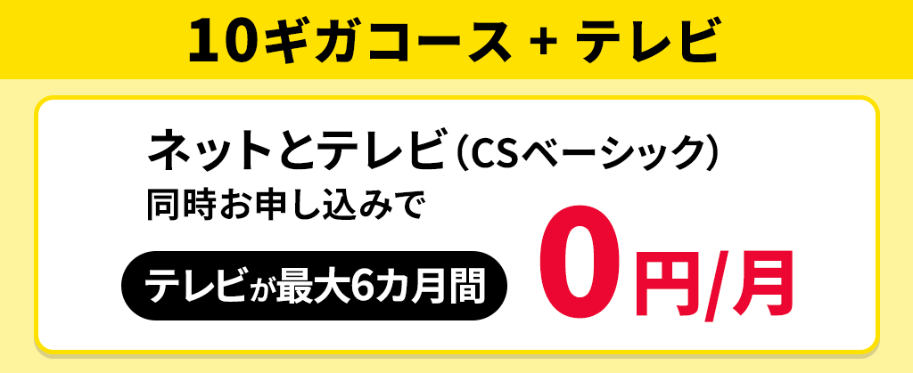 【10ギガコース】eoの10ギガはじめ割＋eo光テレビ（CSベーシック）月額割引