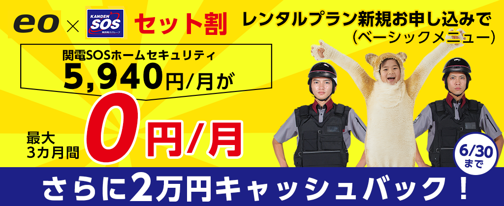eo × 関電SOSセット割キャンペーン   ※関電SOSサイトへ遷移します。