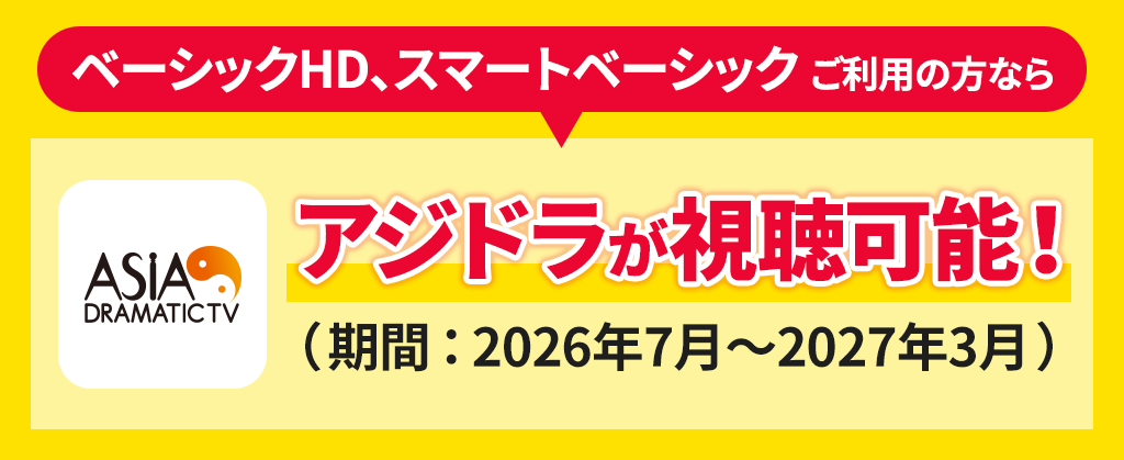 アジアドラマチックTV（アジドラ）視聴キャンペーン