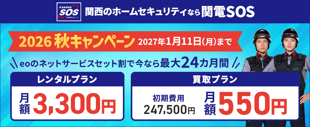 eo × 関電SOSセット割キャンペーン   ※関電SOSサイトへ遷移します。