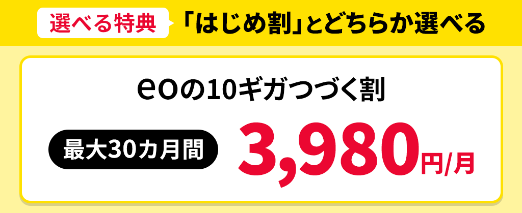 【10ギガコース】eoの10ギガつづく割