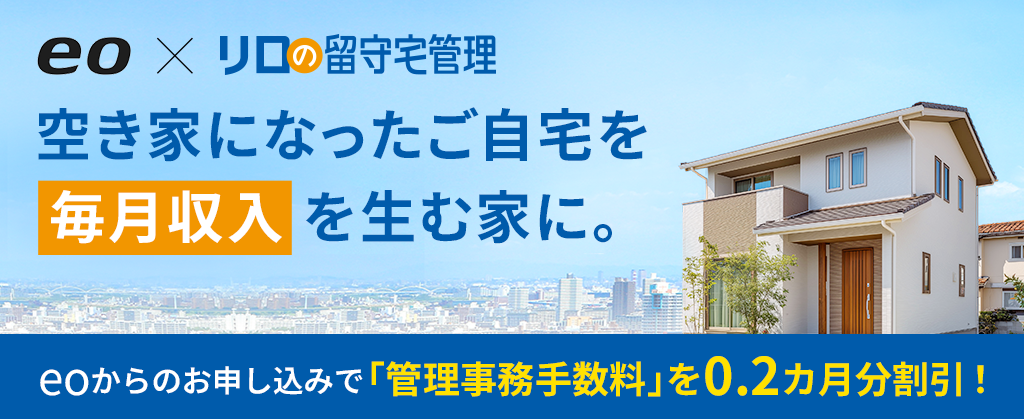 eo × リロの留守宅管理