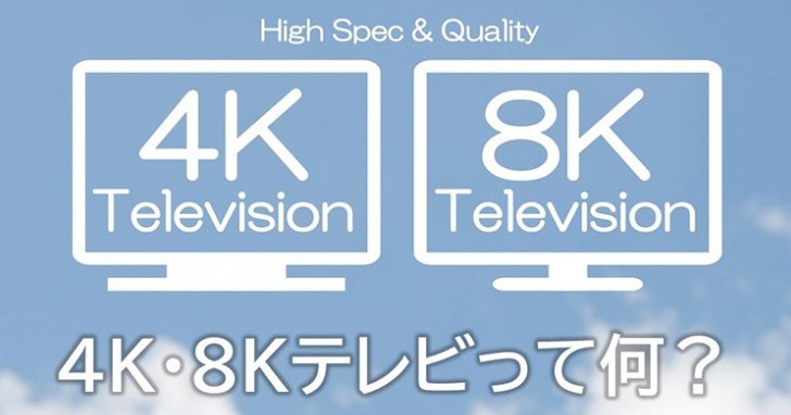 新4K8K衛星放送を見るには？対応テレビ以外に必要な準備を解説