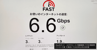 eo光10ギガコースの実際の速度は？速い？遅い？最新の実測値と速度を体感できるスポットをご紹介！