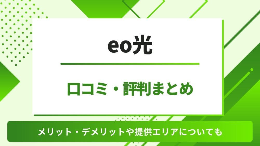 eo光の評判を口コミから徹底調査！メリット・デメリットやエリアについても