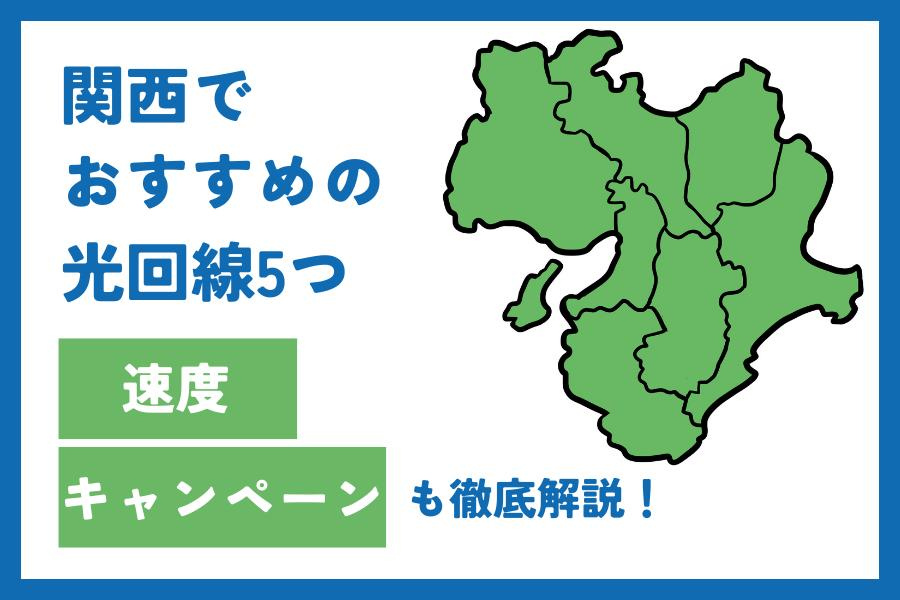 関西でおすすめの光回線5つ！速度やキャンペーンを徹底比較！