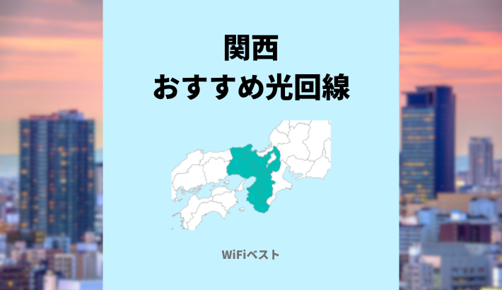 関西エリアのおすすめ光回線は？10ギガ回線もくわしく解説