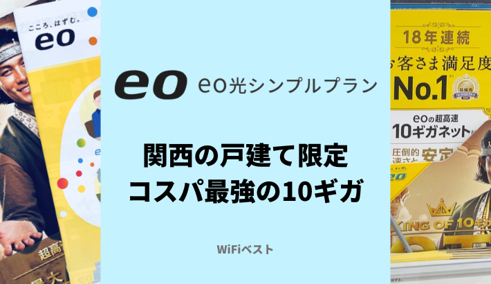 eo光シンプルプランが最強！関西の戸建てにおすすめの10ギガ回線