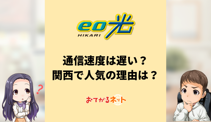 eo光の評判は？オプテージに評判の実態を取材してきた