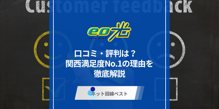 eo光の口コミ評判は？関西満足度No.1の理由を徹底解説