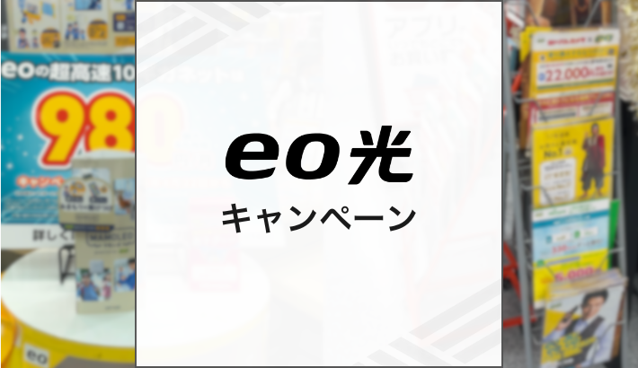 eo光のキャンペーン情報まとめ キャンペーンを利用して申し込む際の注意点