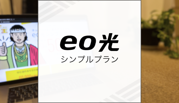 eo光シンプルプラン（戸建て10ギガ回線）が月額500円って本当？