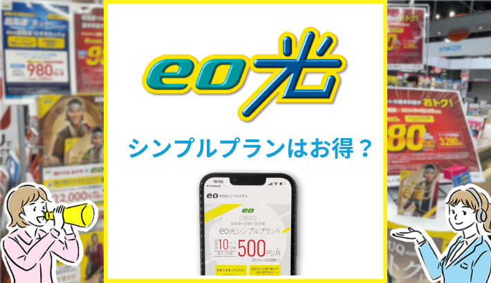 eo光のシンプルプランはお得？通常の10ギガプランとの違いを比較解説