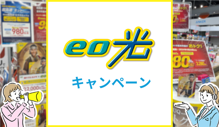 eo光のキャンペーン情報まとめ キャッシュバックはいつもらえる？
