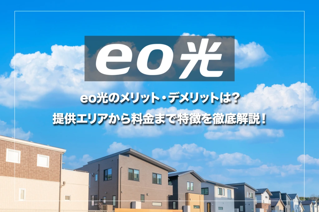 eo光のメリット・デメリットは？提供エリアから料金・評判まで特徴を徹底解説！